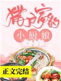 猎户家的小厨娘30
