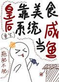 皇后是白月光全文阅读