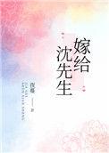 嫁给沈先生夜蔓免费