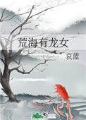 荒海有龙女类似