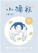 小棉袄