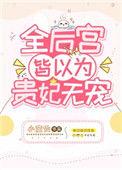 全后宫皆以为贵妃不