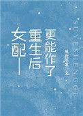 女配重生后更作了txt