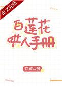 白莲花哄人手册百度