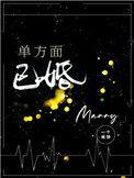 单方面已婚 番外
