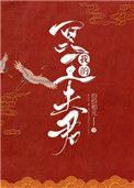 我的冥王夫君江茴短剧