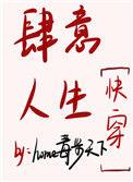 肆意人生快穿一