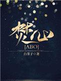 焚心abo全文阅读