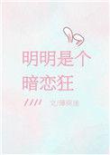 明明是个暗恋狂好看吗