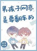 男孩子网恋是要翻车了