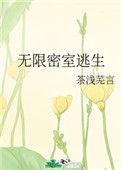 无限密室逃生法则无限流