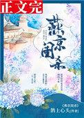 燕京闺杀无防盗章全文