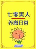 七零美人养崽日常 格格党