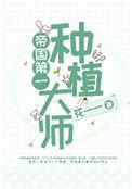 帝国第一种植大师乐文