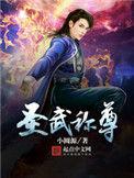 圣武称尊女主角