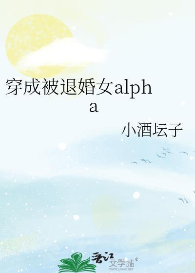 穿成被退婚的娇弱omega 晋江