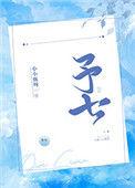 予七安属于什么档次