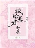 嫁给暴君和亲姜久久未删减