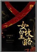 女皇攻略无防盗