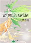 论师姐的被推倒 八十七