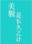 美貌是长久之计79