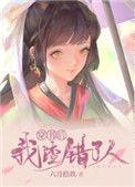 穿书后我渣错了人笔趣阁