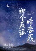 那个反派暗恋我听书