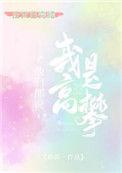 他们说我是高攀18