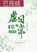 反派穿成虐文女主百度