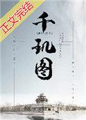 千玑图 青橘一枚 格格党