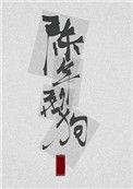 陈年烈苟讲的是什么故事