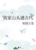 我家山头通现代免费阅读