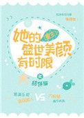 她美颜盛世[快穿