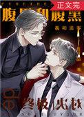 腹黑和腹黑的终极对决结局