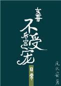 类似后宫不受宠日常