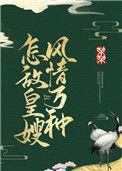 怎敌皇嫂风情万种大结局