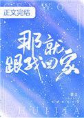 那就跟我回家全文加番外