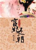 宦妃还朝电视剧