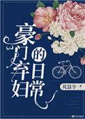 豪门弃妇的日常26
