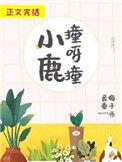 小鹿撞呀撞无弹窗