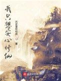 我只想安心修仙人物简介