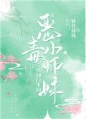 穿成仙门里的恶毒小师妹大结局