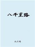 八千里路云和月弹幕吐槽37%
