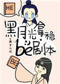 黑月光拿稳be剧本好看吗