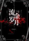 流金岁月[血族
