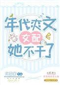 八零旺夫小村花/年代爽文女配她不干了