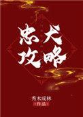 忠犬攻略百度