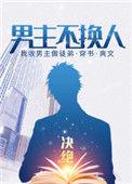 男主坚决不换人
