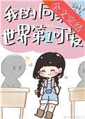 我的同桌一点都不可爱