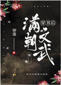 穿书后满朝文武都……作者松下有鹤